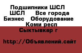 JINB Подшипники ШСЛ70 ШСЛ80 - Все города Бизнес » Оборудование   . Коми респ.,Сыктывкар г.